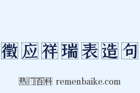 徵应祥瑞表造句是什么意思的图片